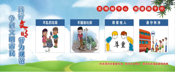 為文明行為喝彩