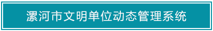 漯河市文明單位動(dòng)態(tài)管理系統(tǒng)