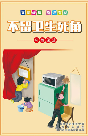 不留衛(wèi)生死角