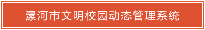 漯河市文明校園動(dòng)態(tài)管理系統(tǒng)