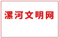 漯河文明網(wǎng)