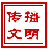 傳播文明