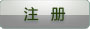 注冊(cè)