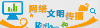 網(wǎng)絡(luò)文明傳播