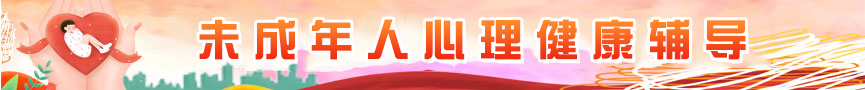 未成年人心理輔導(dǎo)