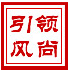 引領(lǐng)風(fēng)尚